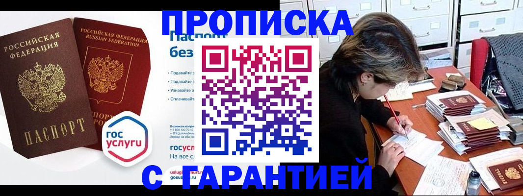 купить прописку в Хотьково